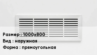 Вентиляционная решетка 1000х800 наружная прямоугольная